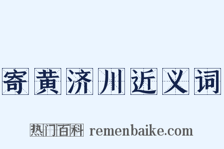 寄黄济川近义词是什么意思的图片
